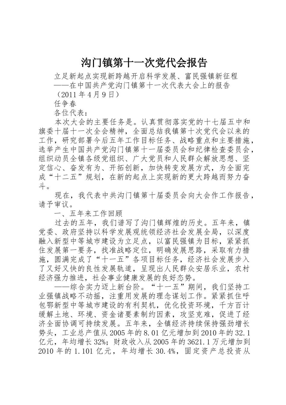 沟门镇第十一次党代会报告_第1页