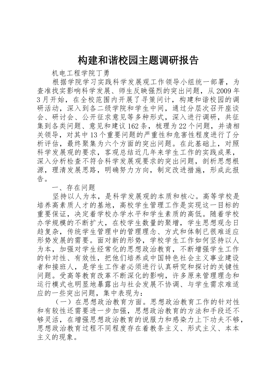 构建和谐校园主题调研报告_第1页