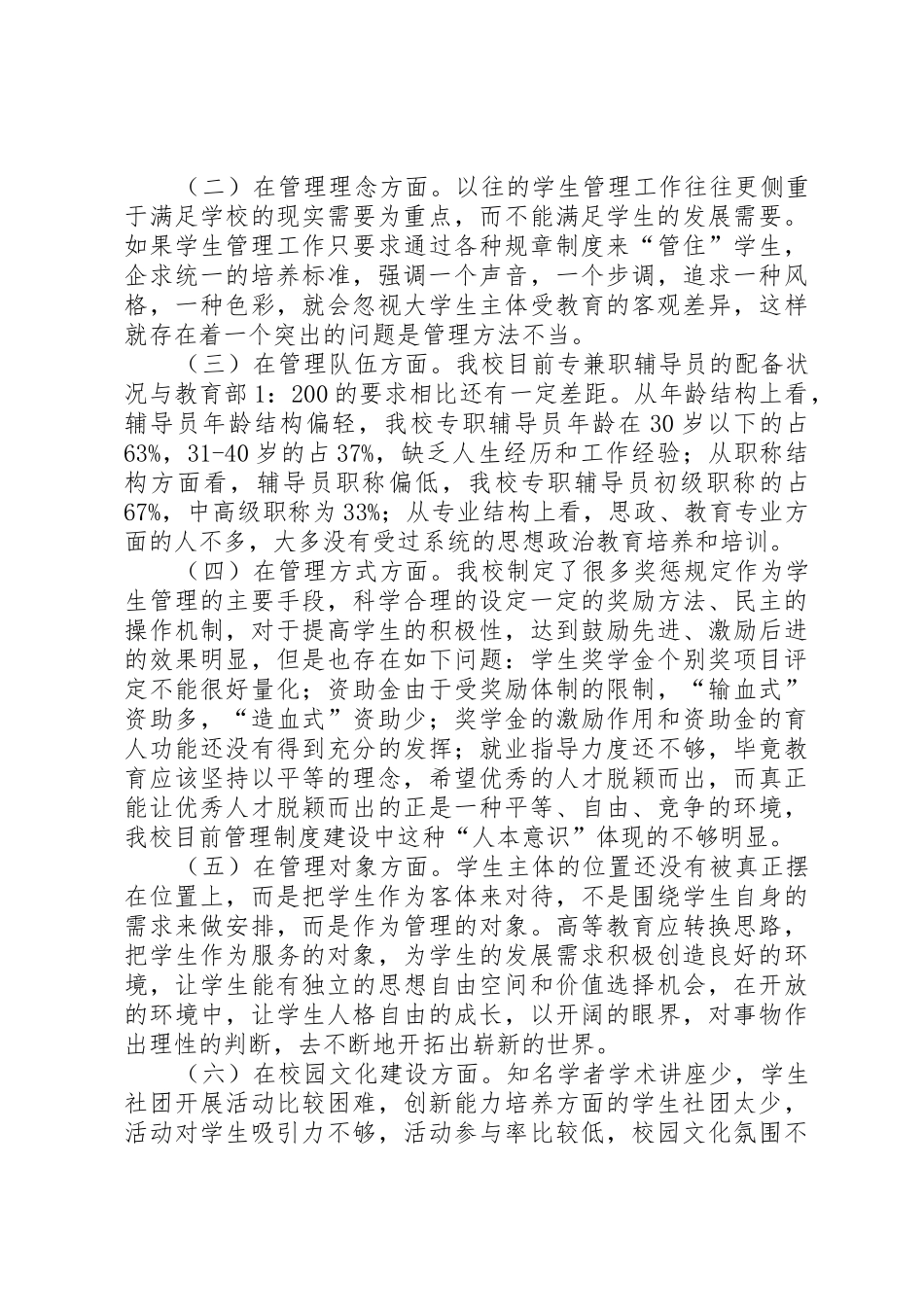 构建和谐校园主题调研报告_第2页