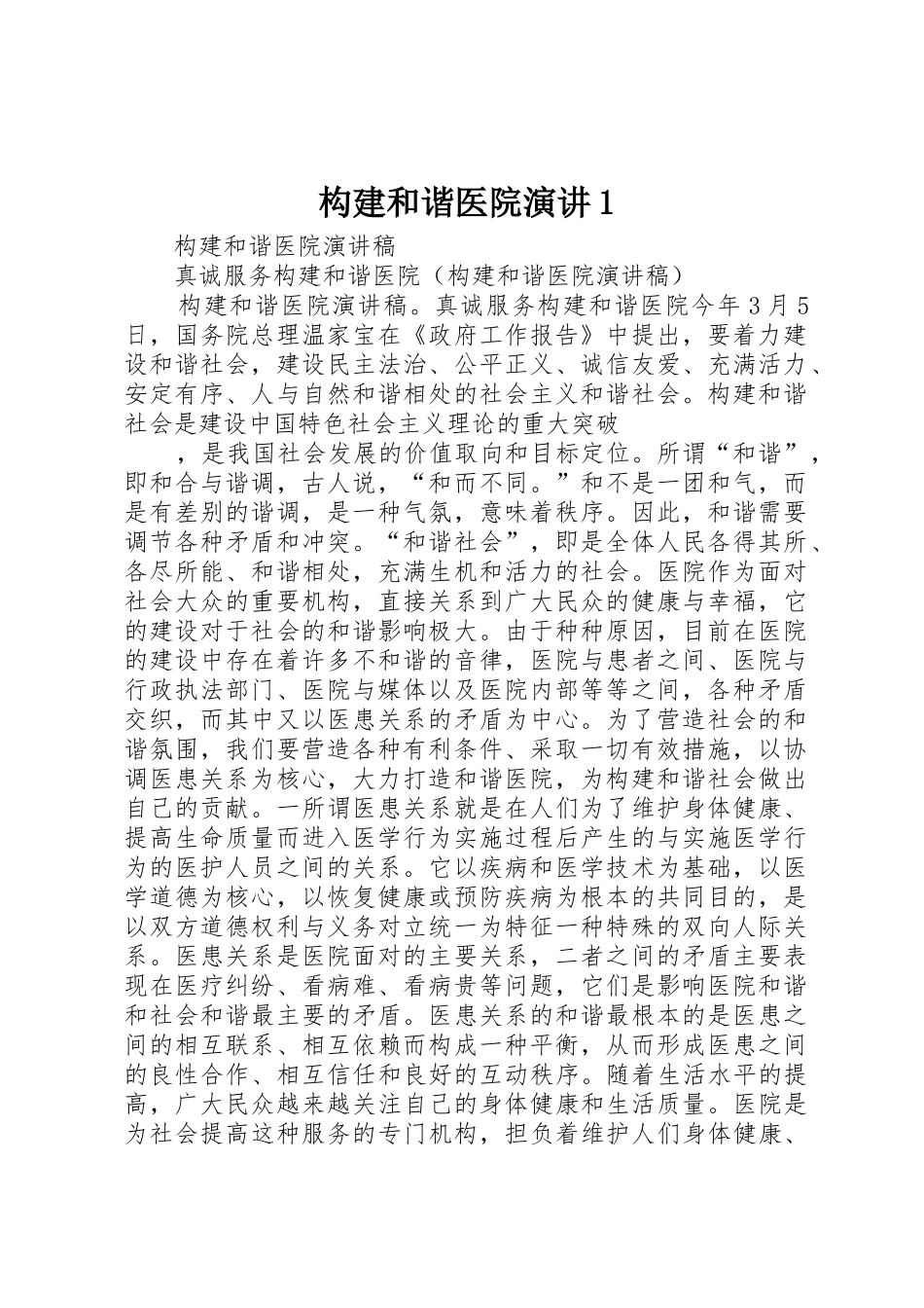 构建和谐医院演讲1_第1页