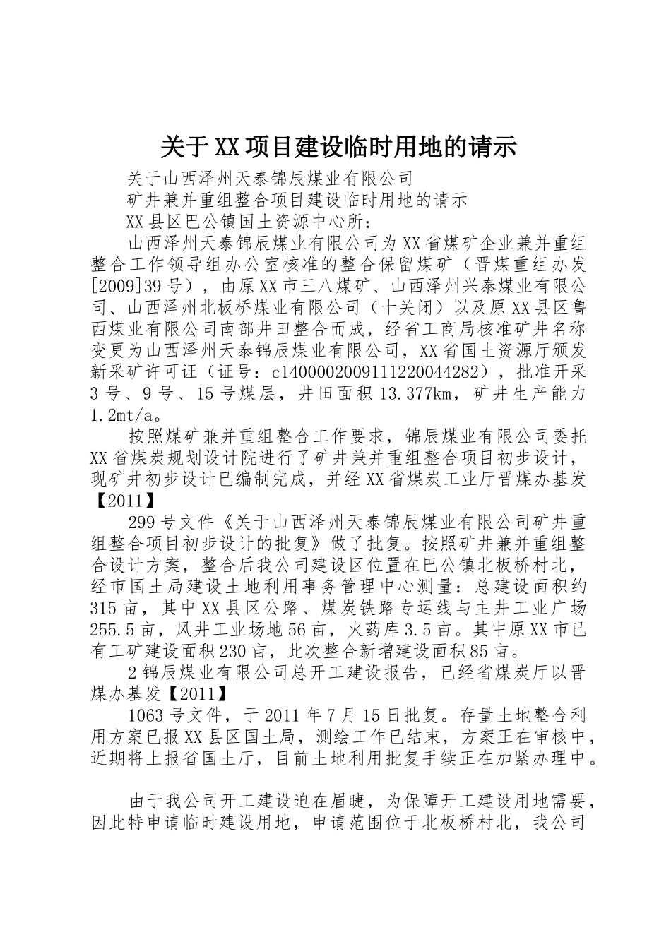 关于XX项目建设临时用地的请示_第1页