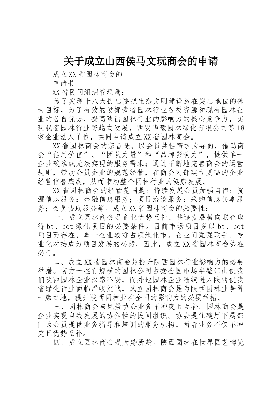 关于成立山西侯马文玩商会的申请_第1页