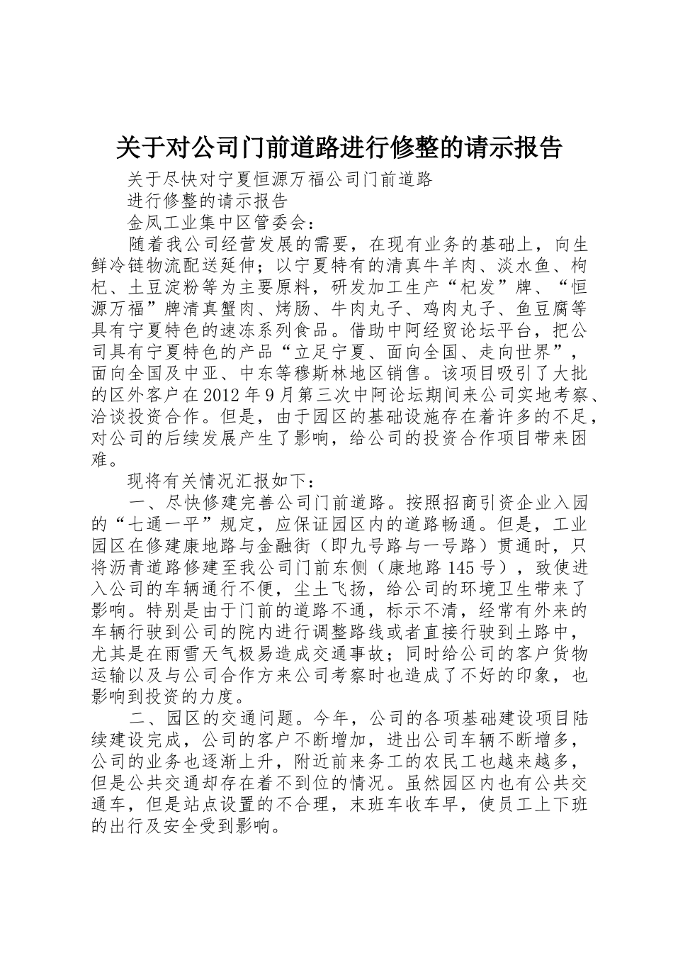 关于对公司门前道路进行修整的请示报告_第1页