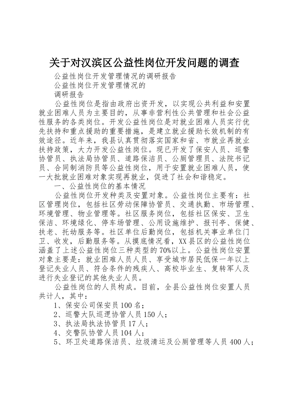 关于对汉滨区公益性岗位开发问题的调查_第1页