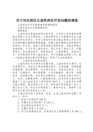 关于对汉滨区公益性岗位开发问题的调查