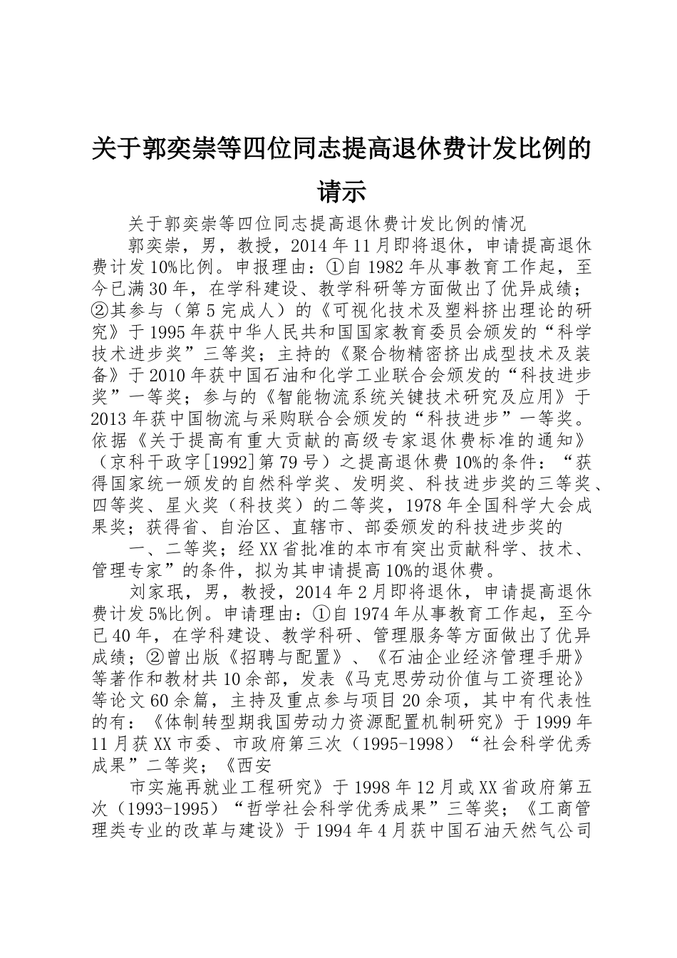 关于郭奕崇等四位同志提高退休费计发比例的请示_第1页