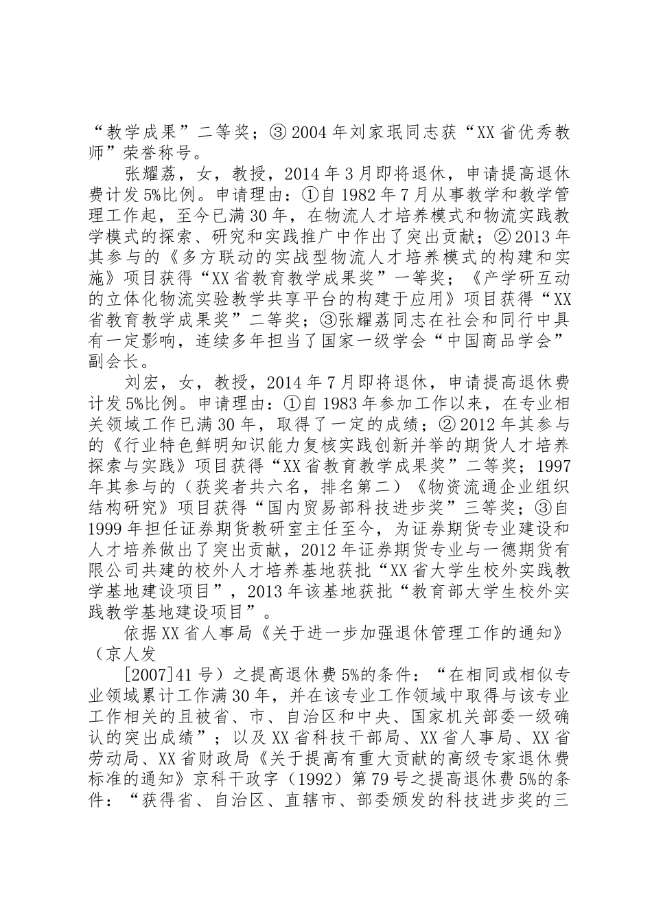 关于郭奕崇等四位同志提高退休费计发比例的请示_第2页