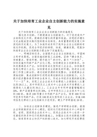 关于加快培育工业企业自主创新能力的实施意见
