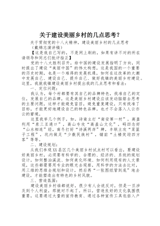 关于建设美丽乡村的几点思考？