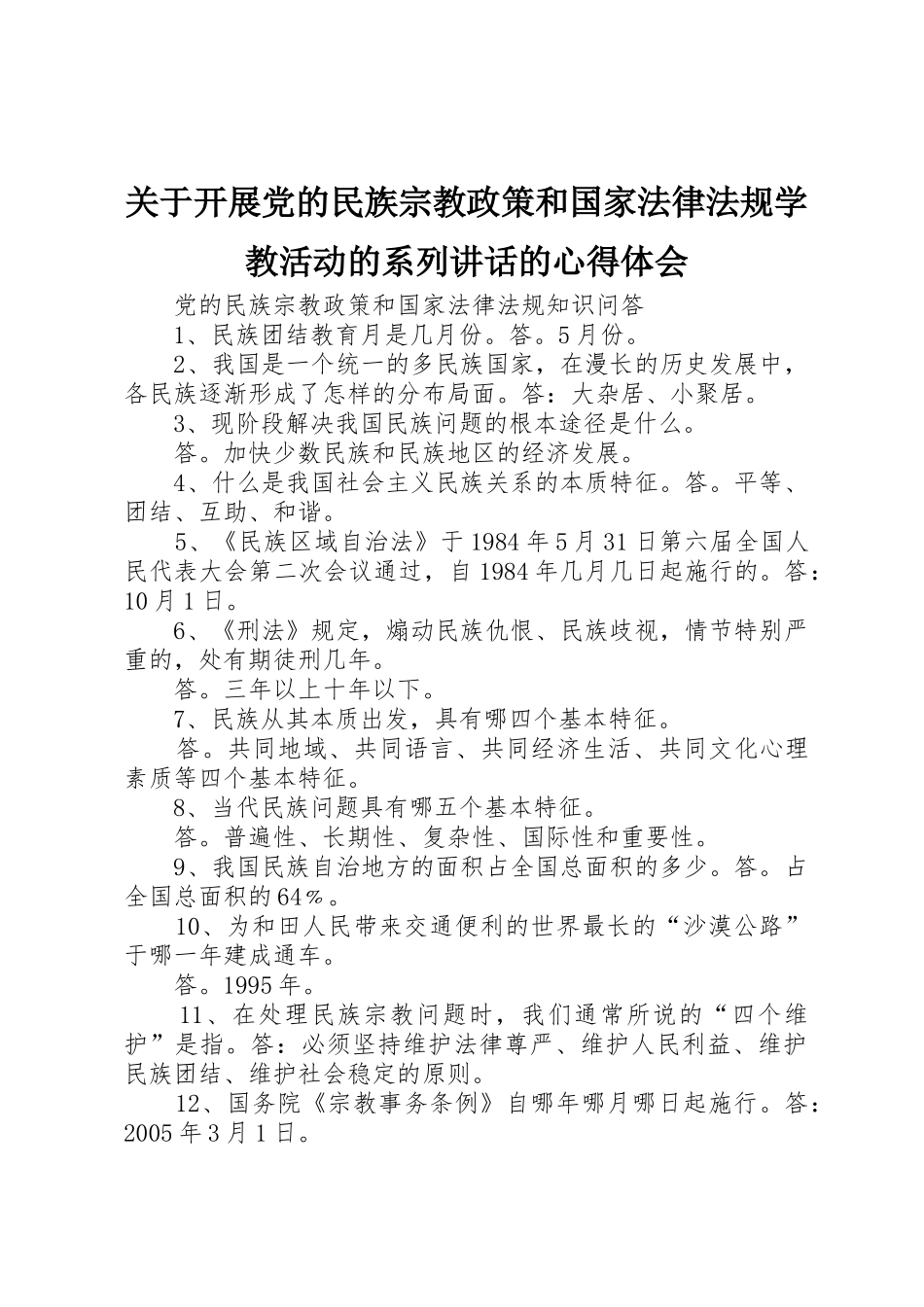 关于开展党的民族宗教政策和国家法律法规学教活动的系列讲话的心得体会_1_第1页