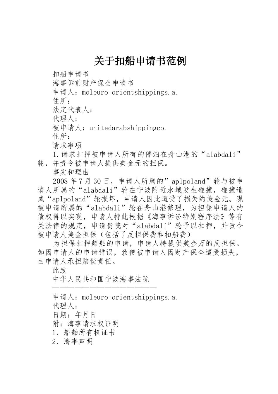 关于扣船申请书范例_第1页