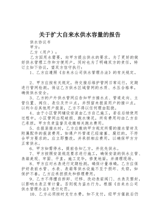 关于扩大自来水供水容量的报告