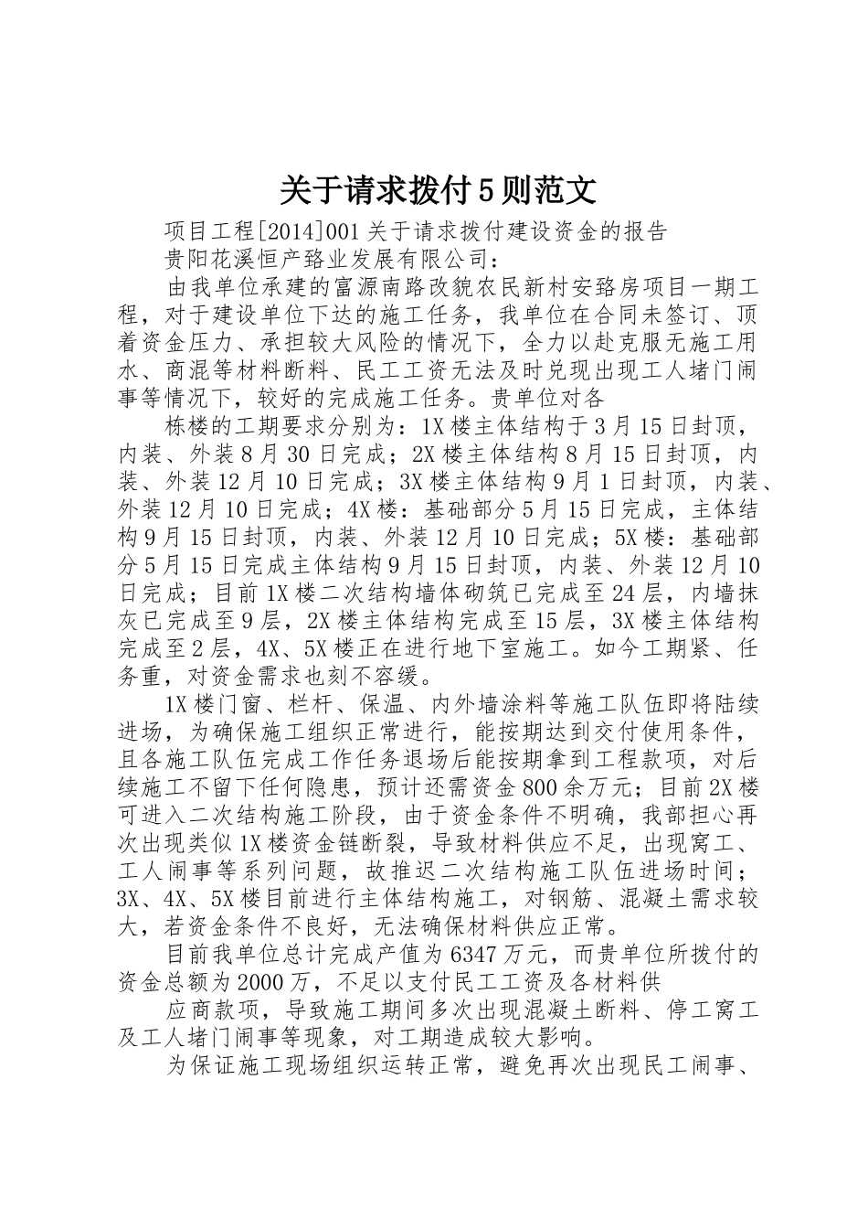 关于请求拨付5则范文_第1页