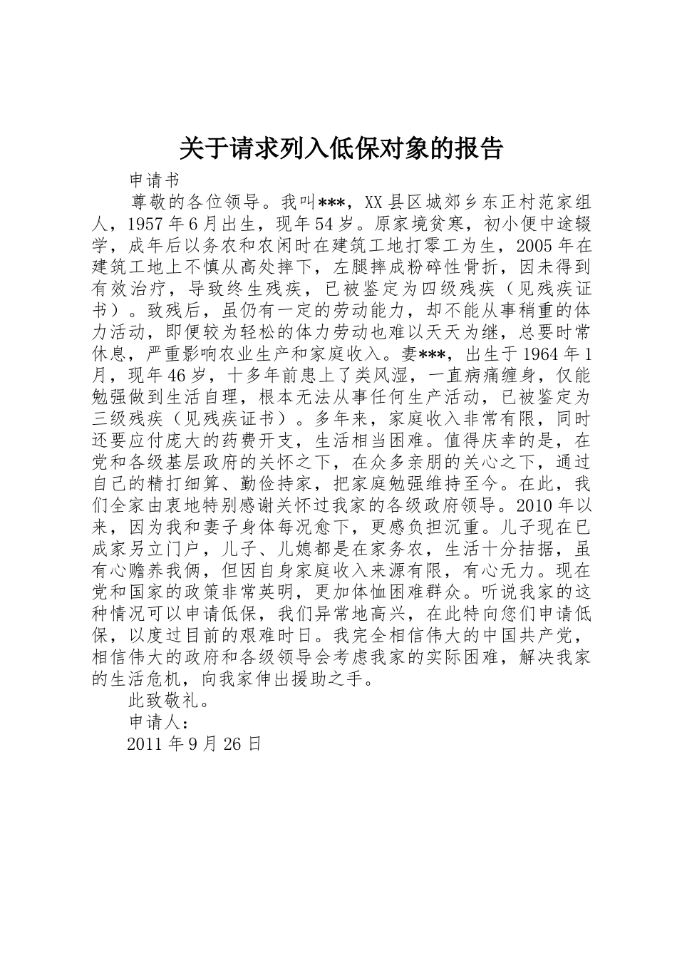 关于请求列入低保对象的报告_第1页