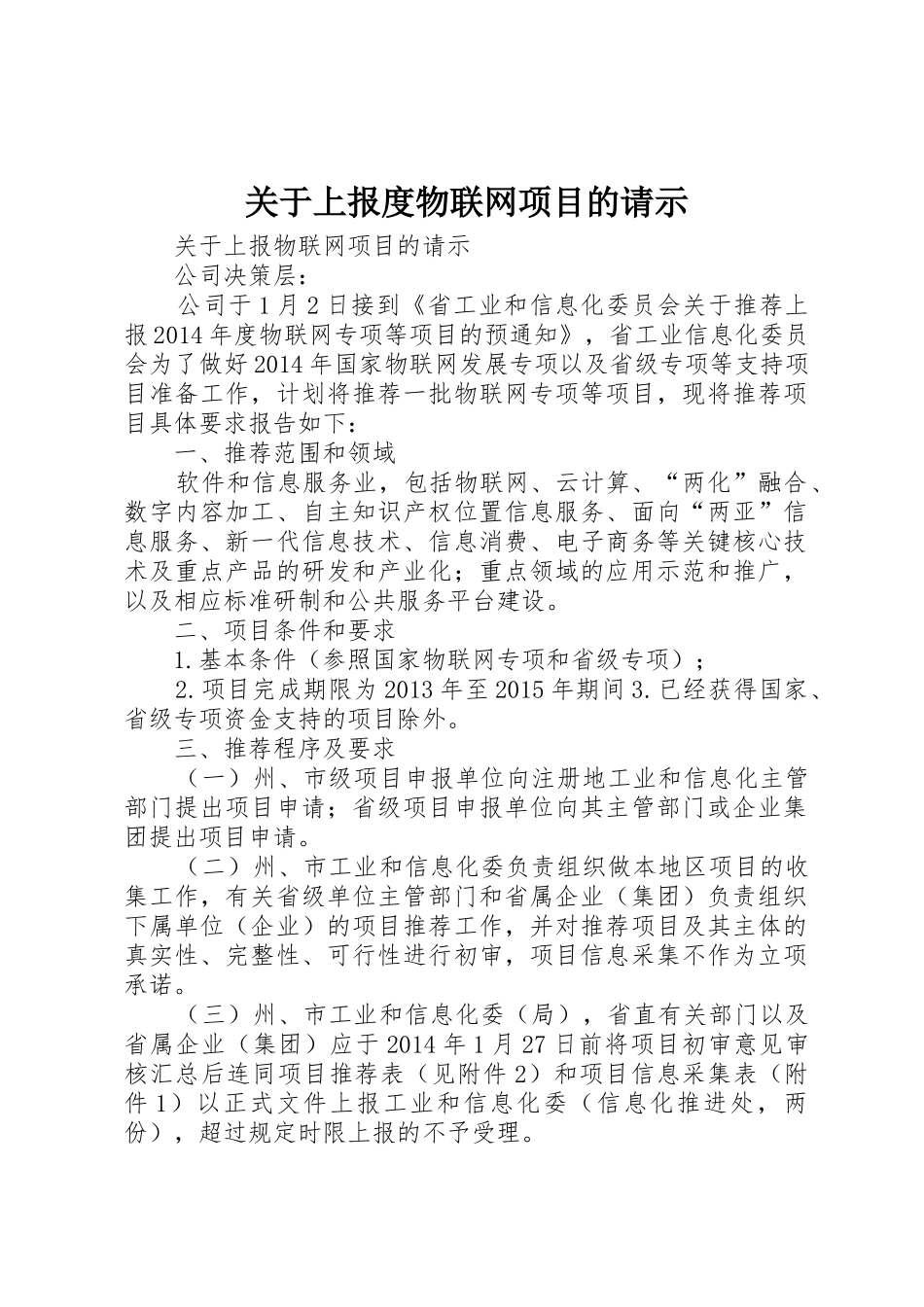 关于上报度物联网项目的请示_第1页