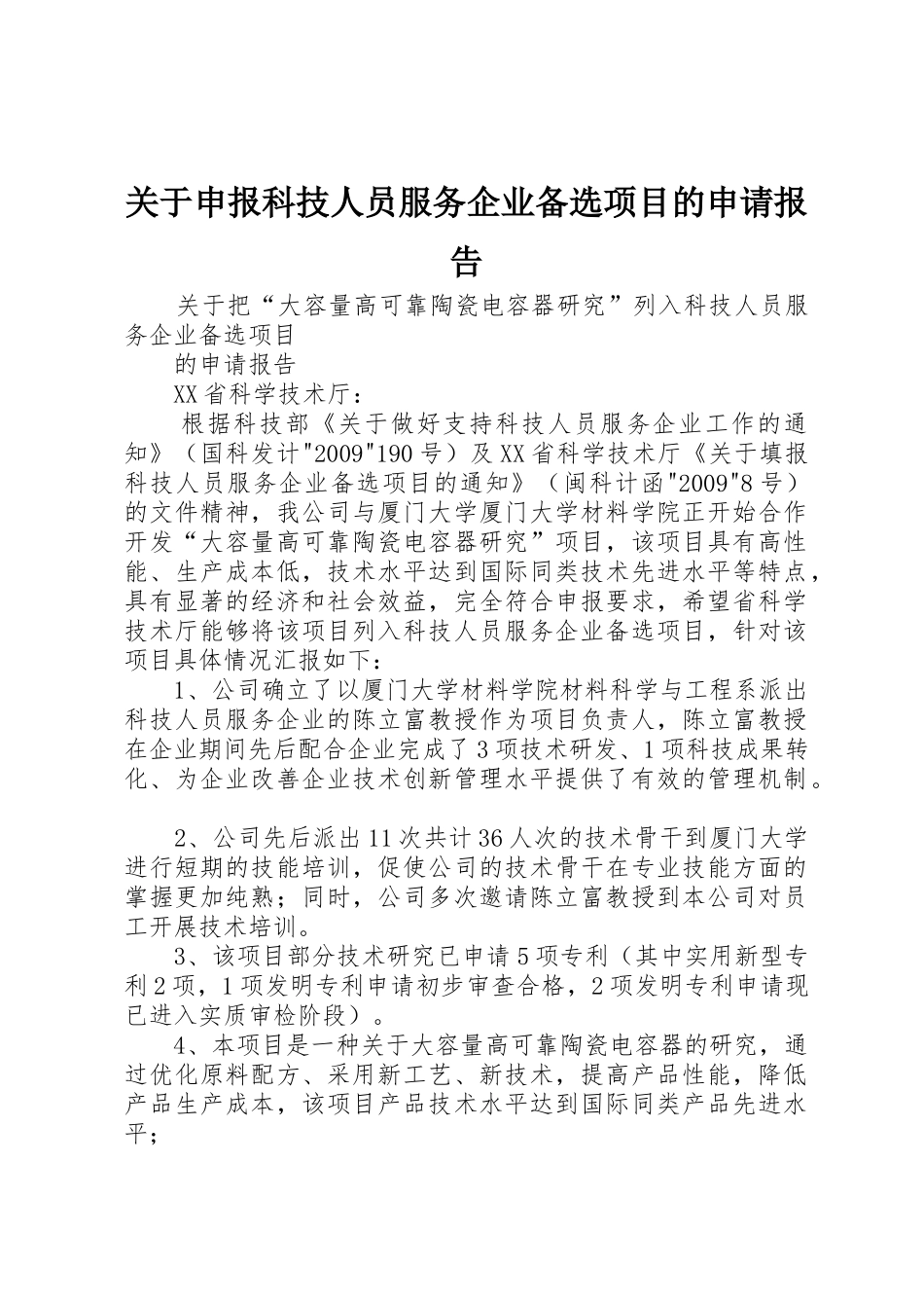 关于申报科技人员服务企业备选项目的申请报告_第1页