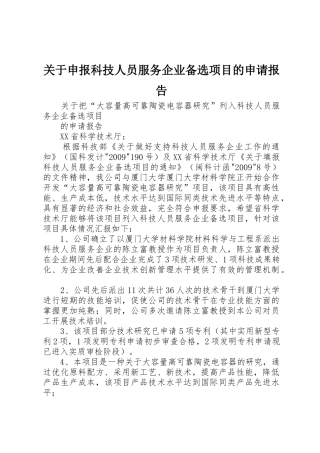 关于申报科技人员服务企业备选项目的申请报告