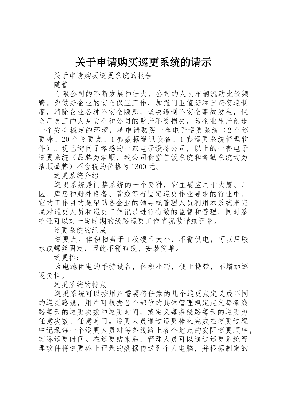 关于申请购买巡更系统的请示_第1页