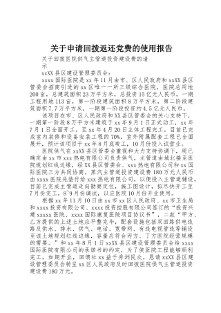 关于申请回拨返还党费的使用报告