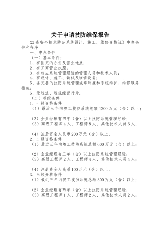关于申请技防维保报告