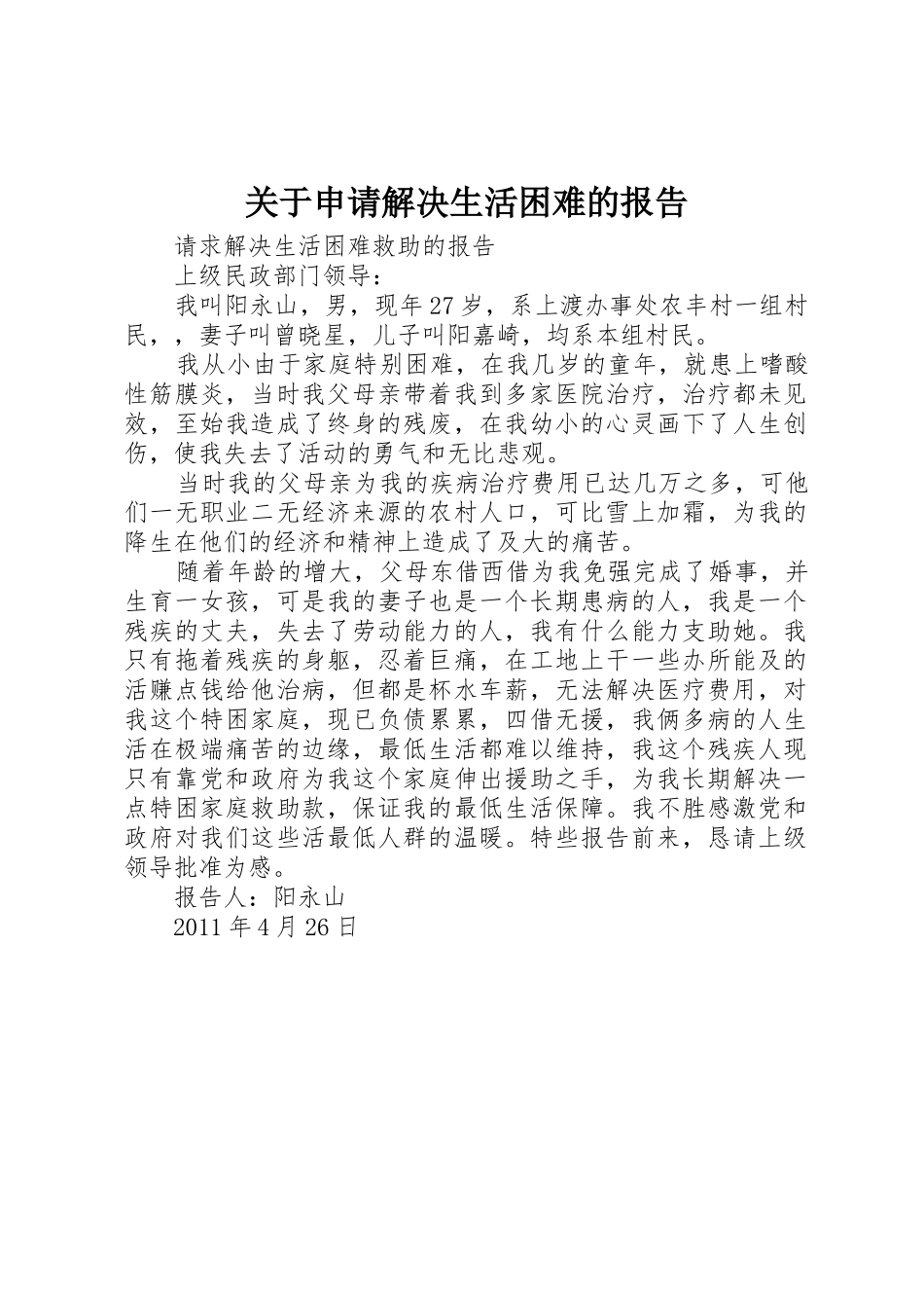 关于申请解决生活困难的报告_第1页