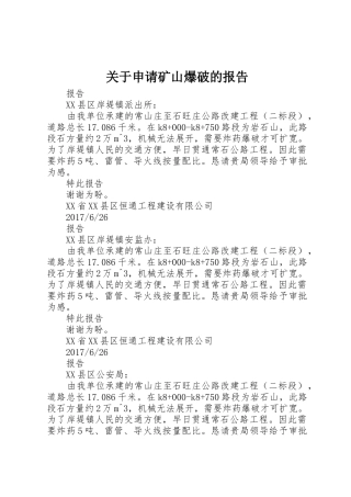 关于申请矿山爆破的报告