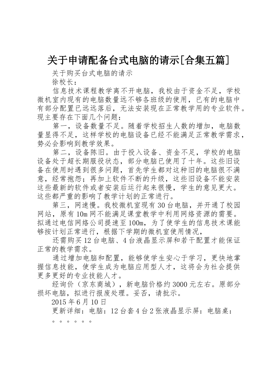 关于申请配备台式电脑的请示[合集五篇]_第1页