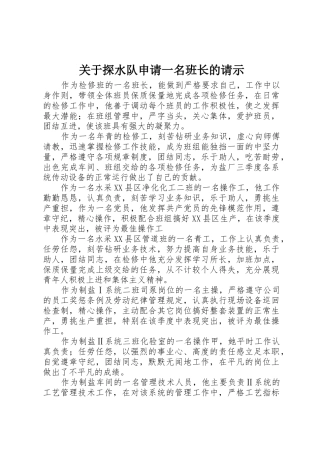 关于探水队申请一名班长的请示_1