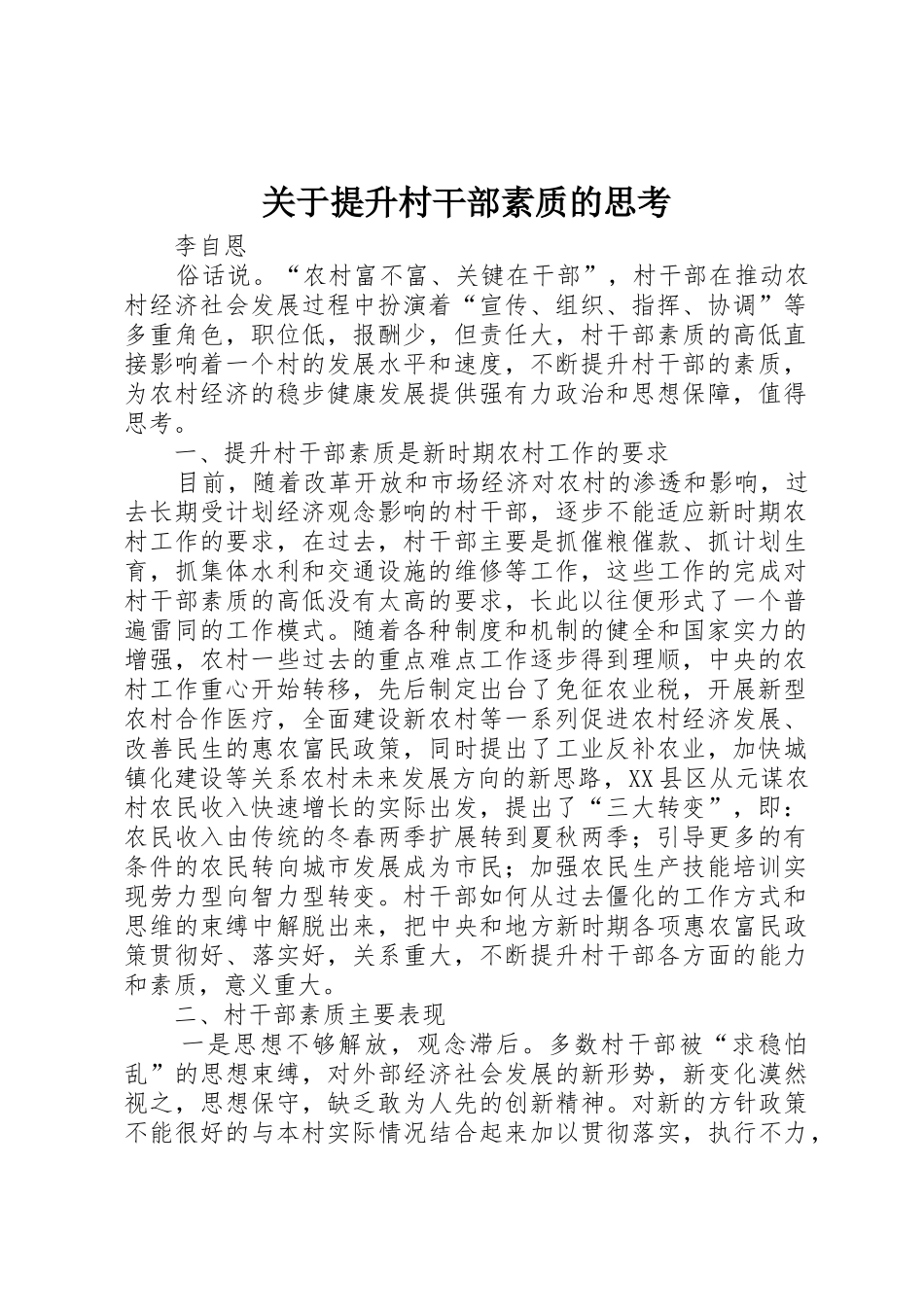 关于提升村干部素质的思考_第1页
