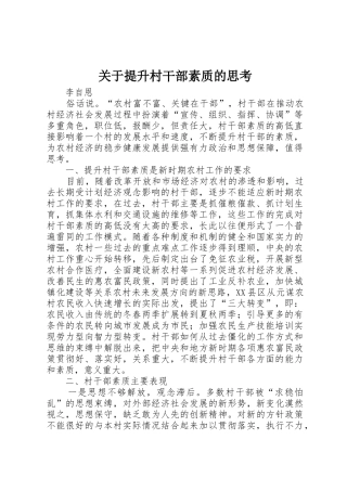 关于提升村干部素质的思考