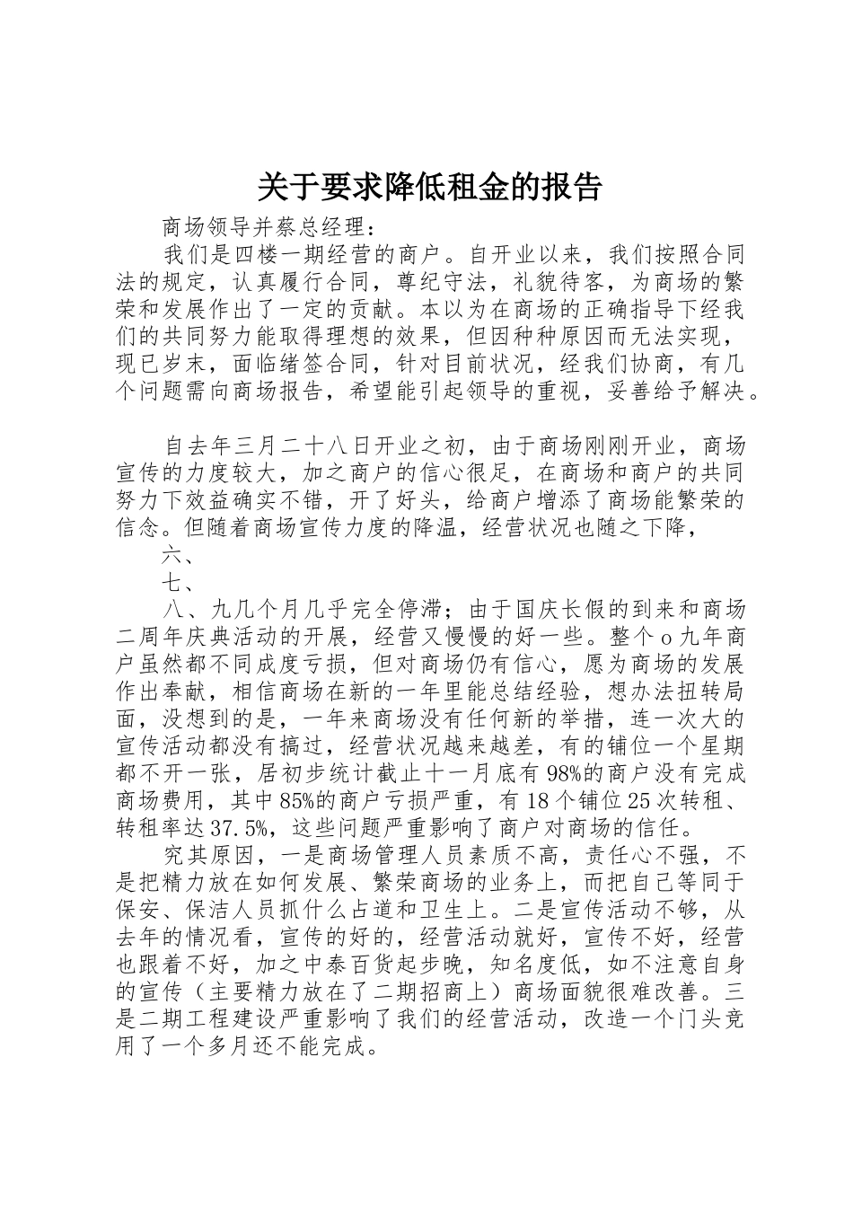 关于要求降低租金的报告_第1页