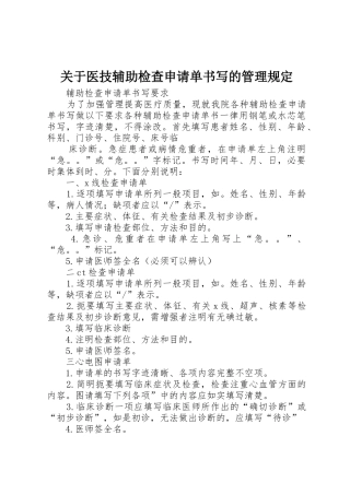 关于医技辅助检查申请单书写的管理规定