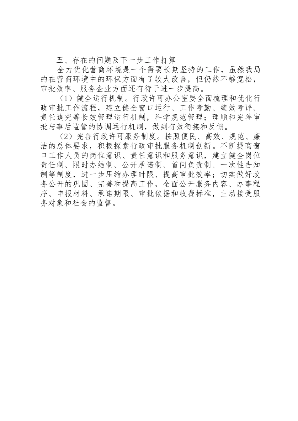 关于优化营商环境工作落实情况的汇报[推荐五篇]_第2页