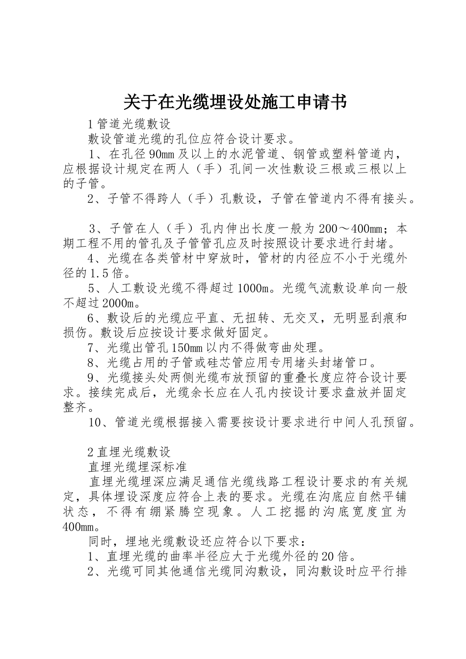 关于在光缆埋设处施工申请书_第1页