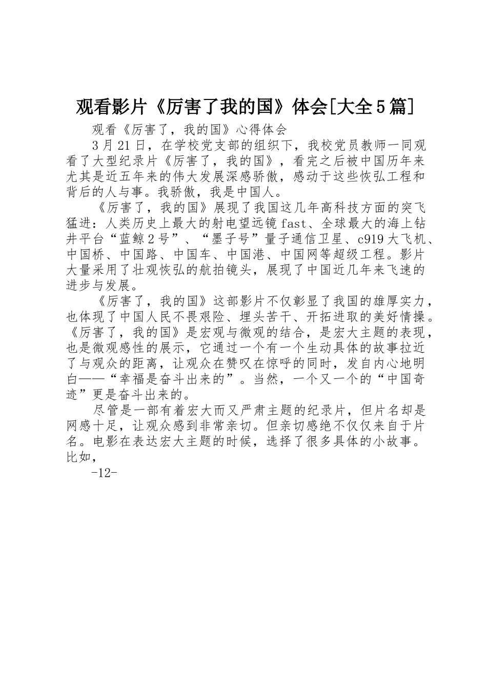 观看影片《厉害了我的国》体会[大全5篇]_1_第1页