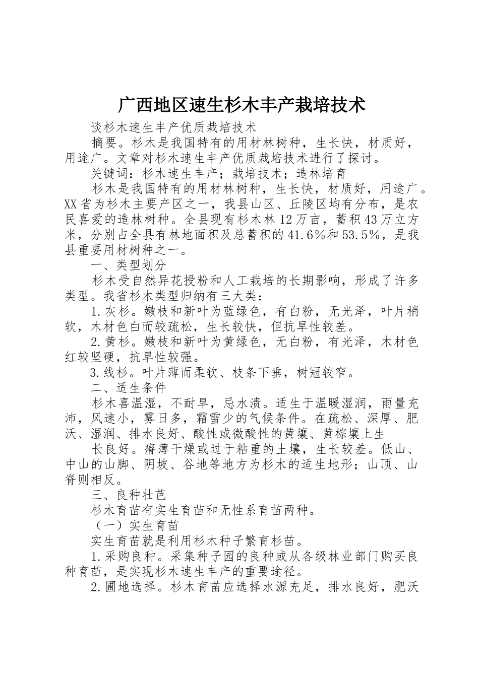 广西地区速生杉木丰产栽培技术_第1页