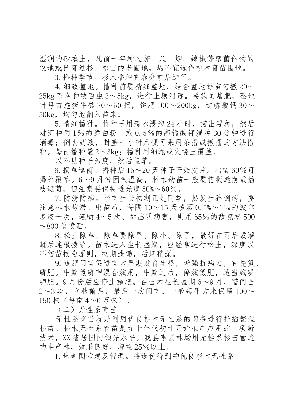 广西地区速生杉木丰产栽培技术_第2页