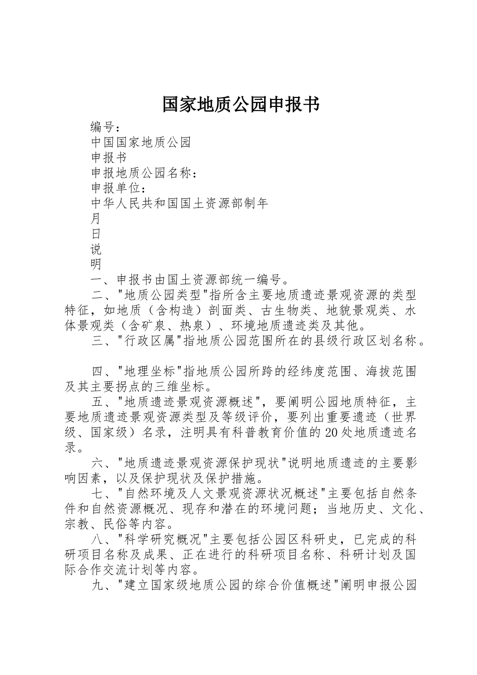 国家地质公园申报书_第1页