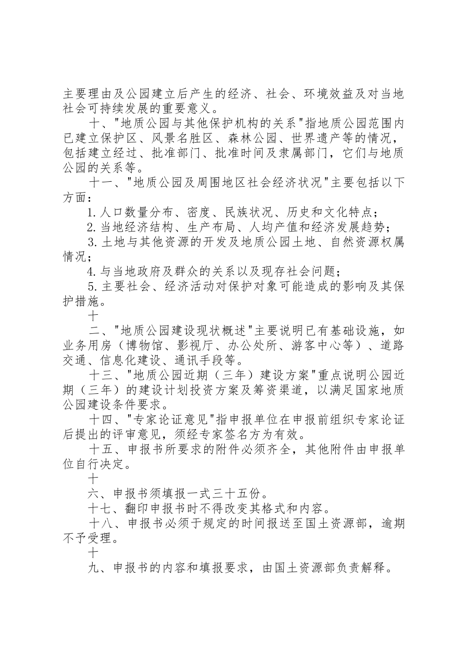 国家地质公园申报书_第2页