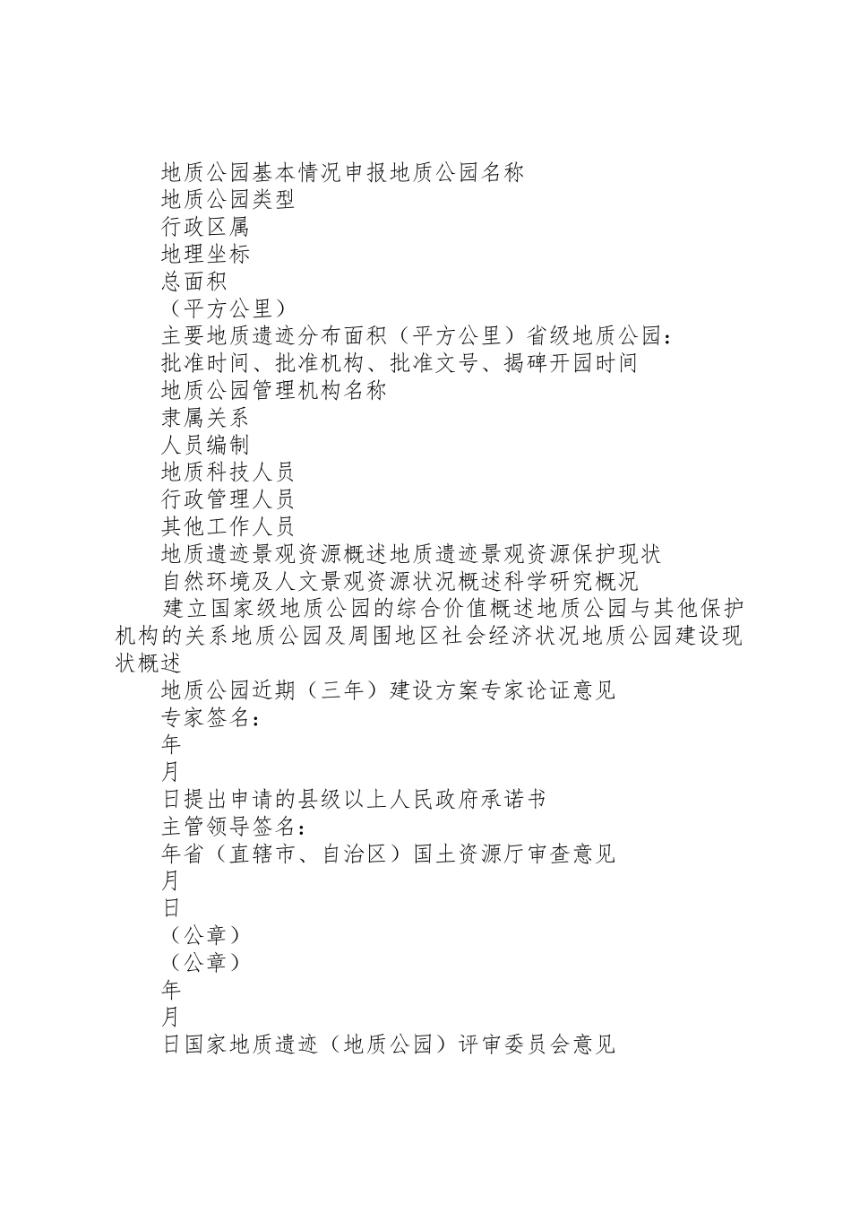 国家地质公园申报书_第3页