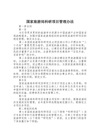 国家旅游局科研项目管理办法