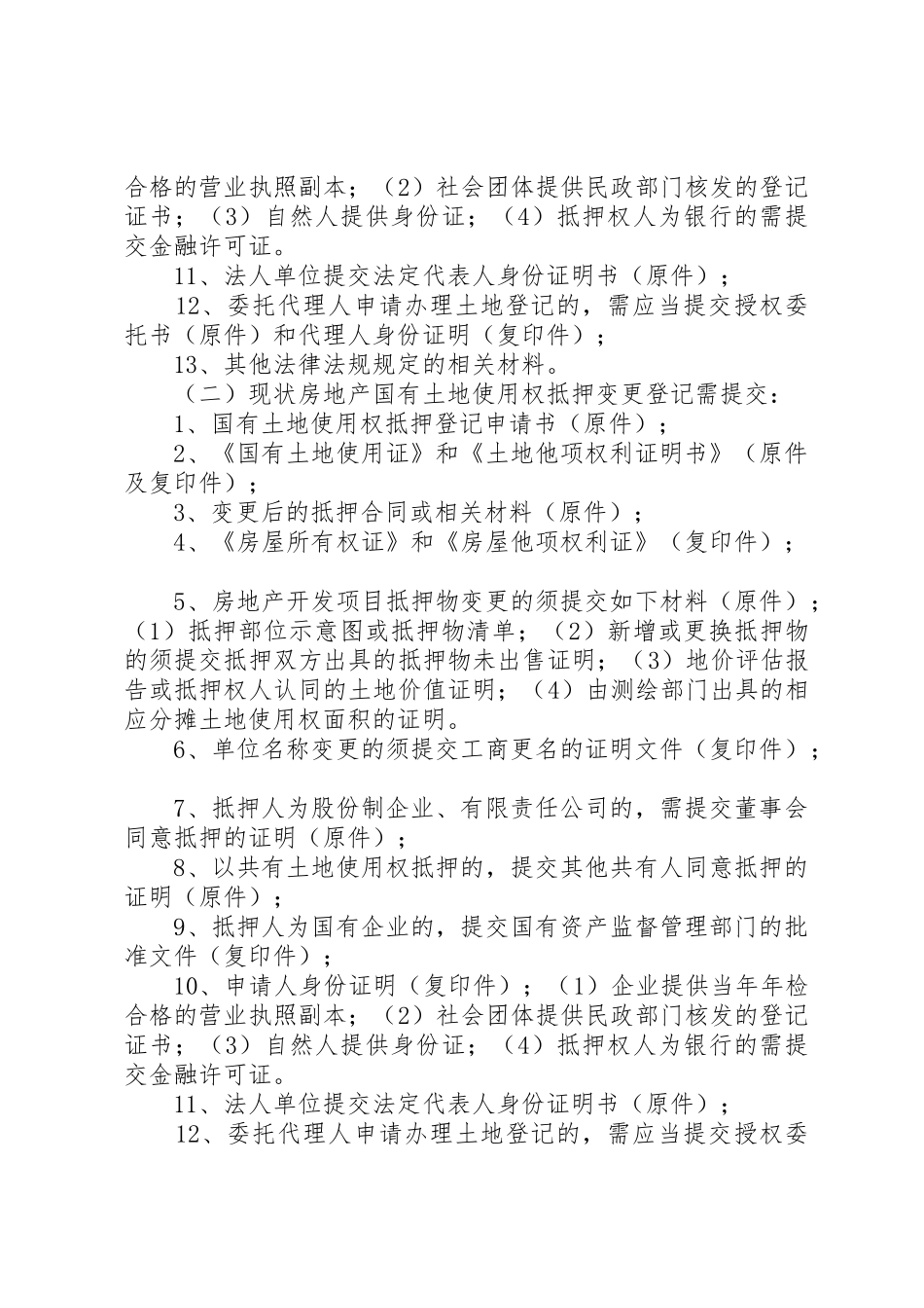 国有土地使用权抵押变更登记所需材料_第2页