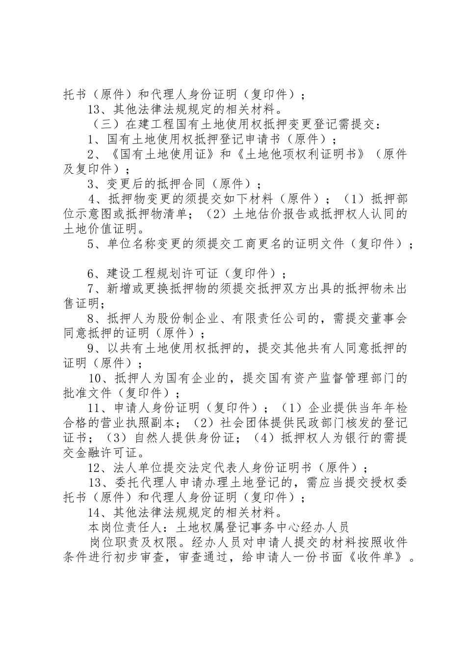 国有土地使用权抵押变更登记所需材料_第3页