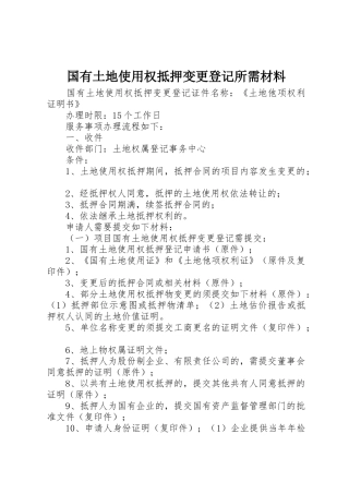 国有土地使用权抵押变更登记所需材料