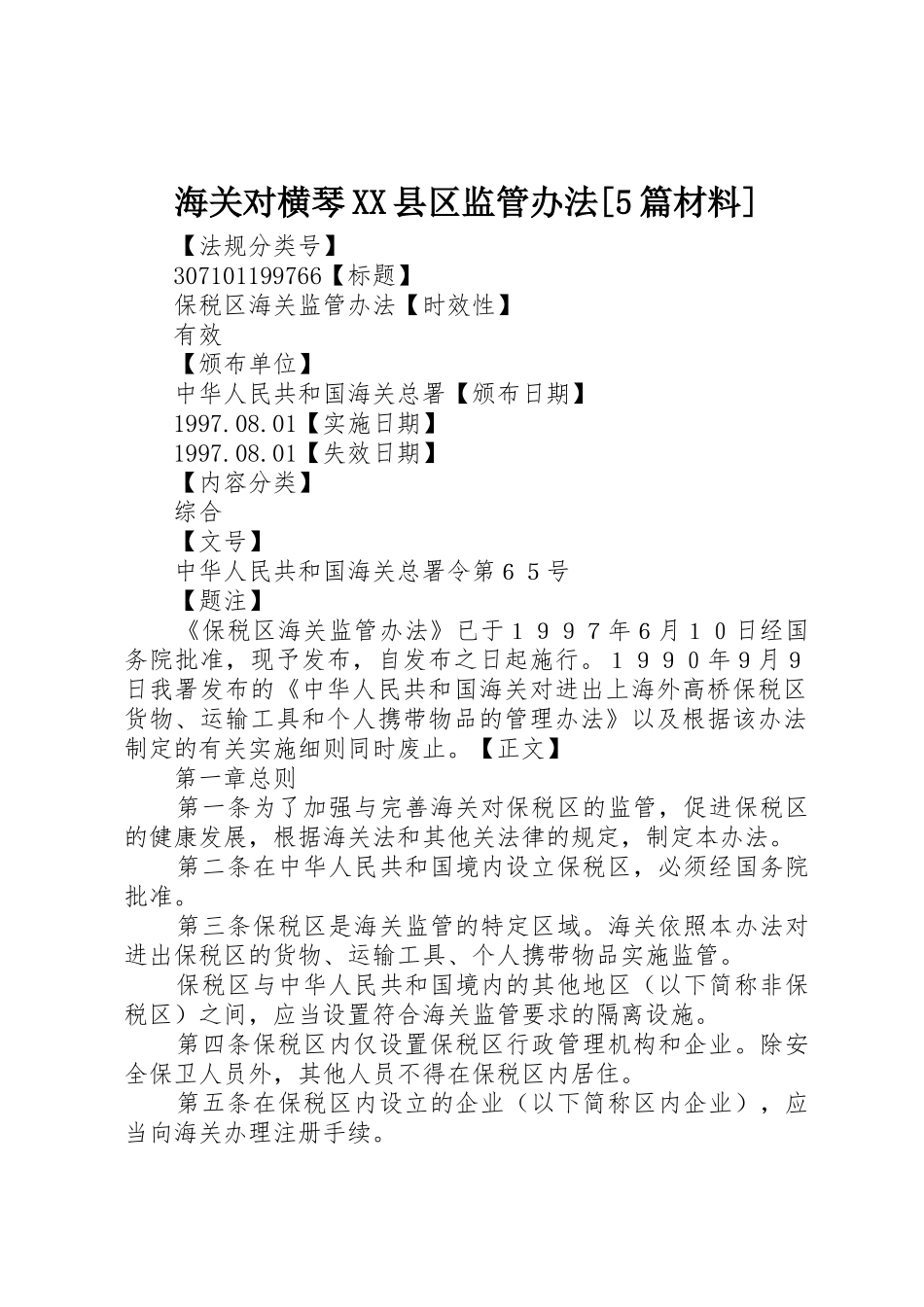 海关对横琴XX县区监管办法[5篇材料]_第1页