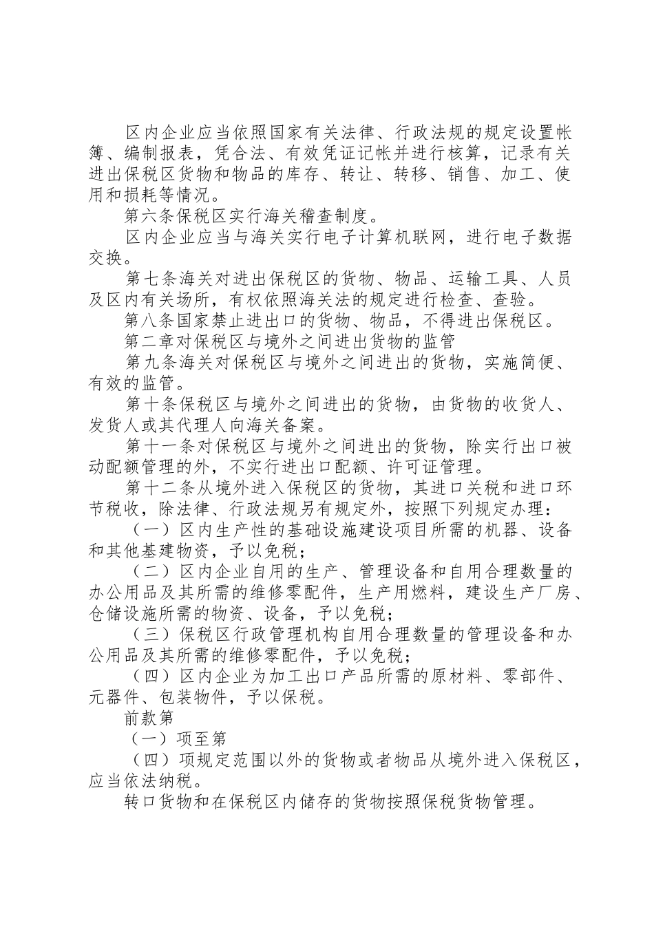 海关对横琴XX县区监管办法[5篇材料]_第2页