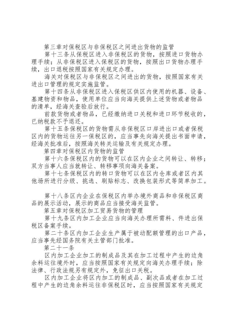 海关对横琴XX县区监管办法[5篇材料]_第3页