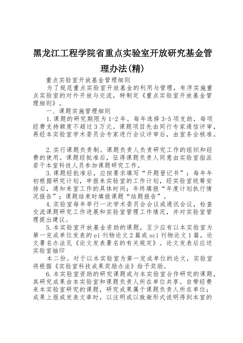 黑龙江工程学院省重点实验室开放研究基金管理办法(精)_第1页