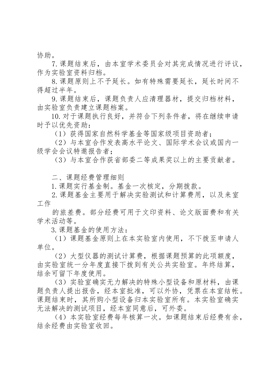 黑龙江工程学院省重点实验室开放研究基金管理办法(精)_第2页