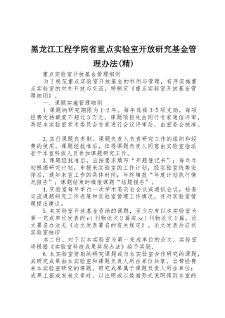 黑龙江工程学院省重点实验室开放研究基金管理办法(精)